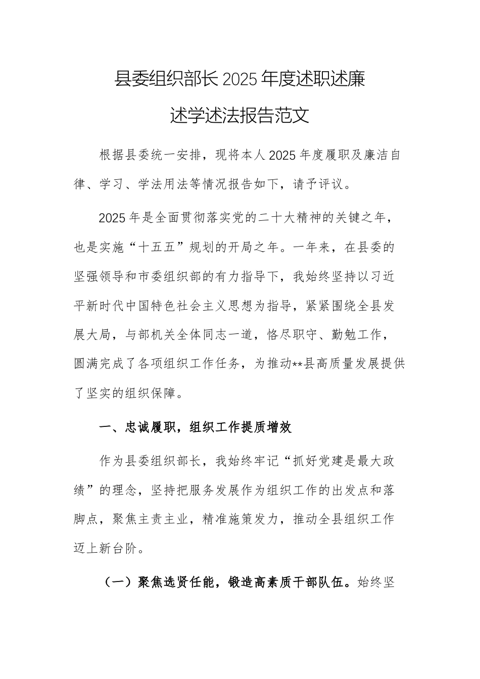 组织部长2025年度述职述廉述学述法报告范文.docx_第1页