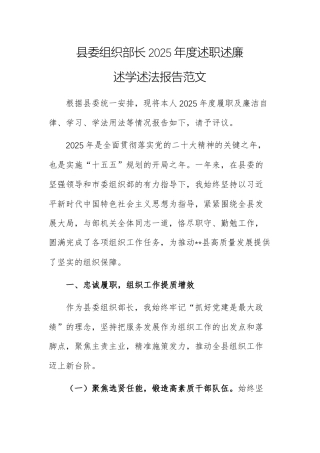 组织部长2025年度述职述廉述学述法报告范文.docx