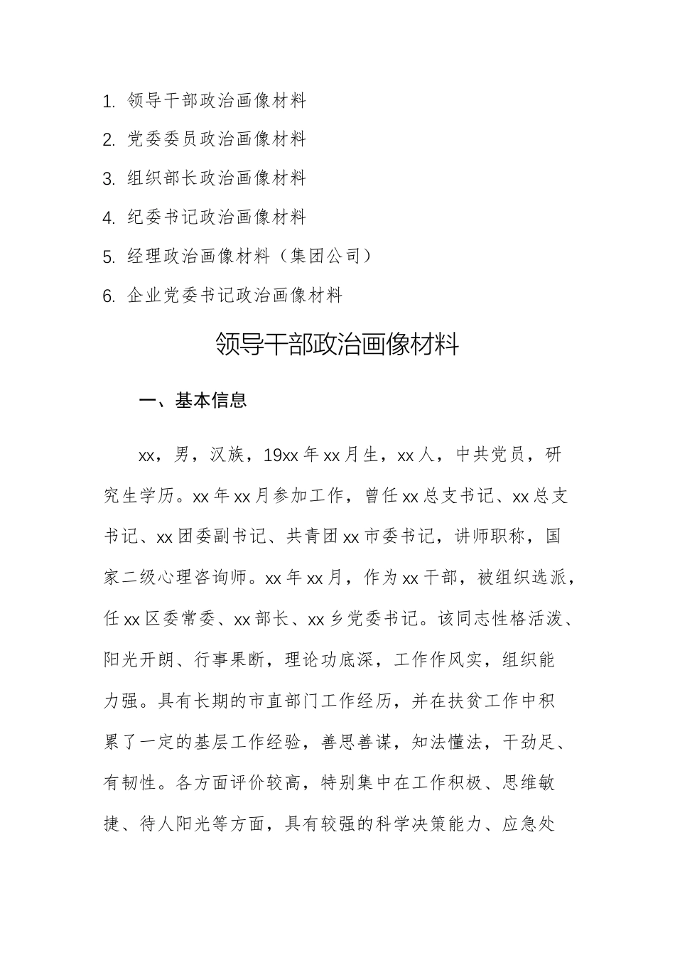 6篇：2025年单位领导干部政治画像材料范文供参考.docx_第1页