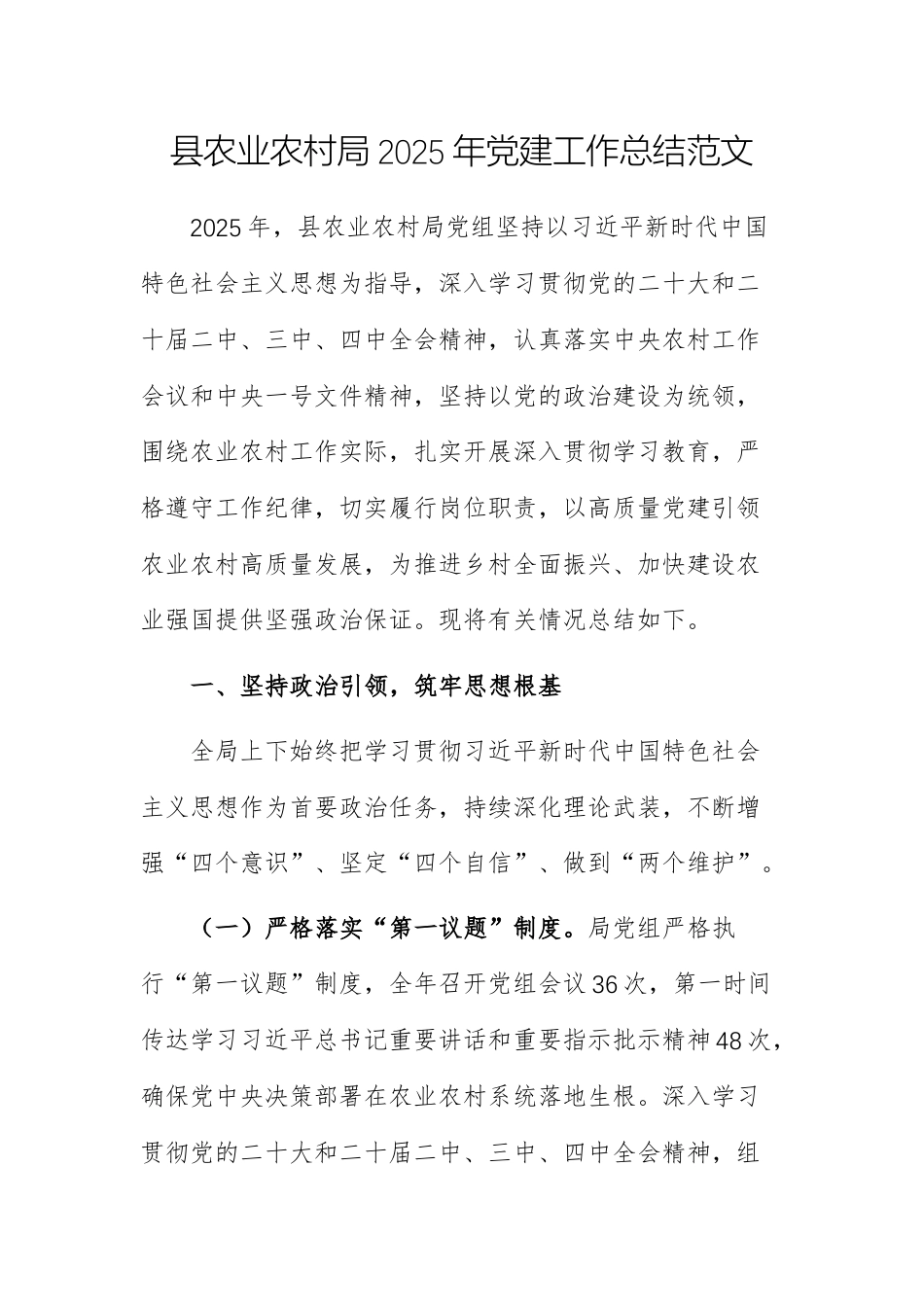 农业农村主管单位2025年党建工作总结范文.docx_第1页