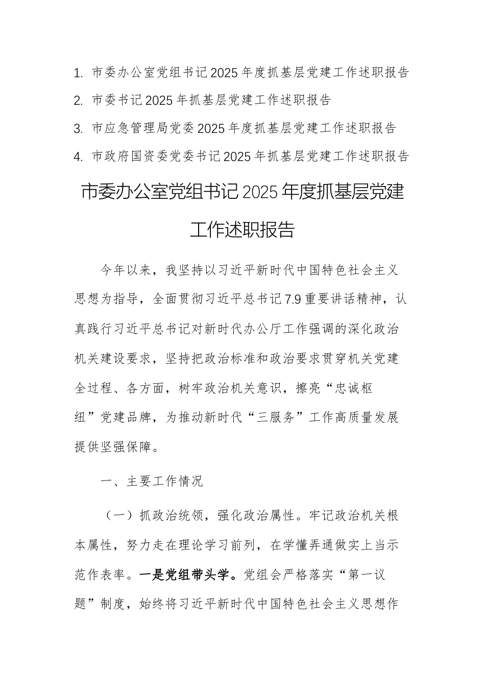 4篇：机关单位党组书记2025年度抓基层党建工作述职报告范文.docx_第1页