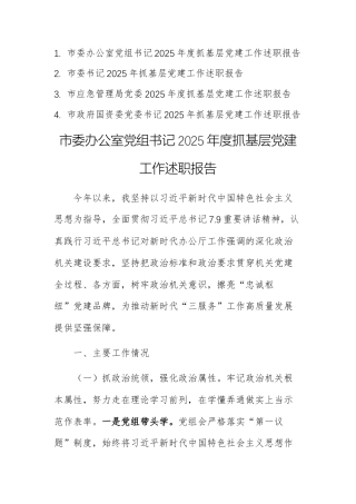 4篇：机关单位党组书记2025年度抓基层党建工作述职报告范文.docx