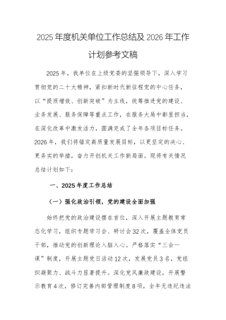 2025年度机关单位工作总结及2026年工作计划参考文稿.docx