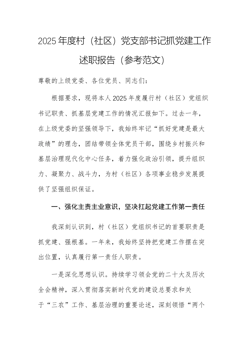 2025年度基层党支部书记抓党建工作述职报告（参考范文）.docx_第1页