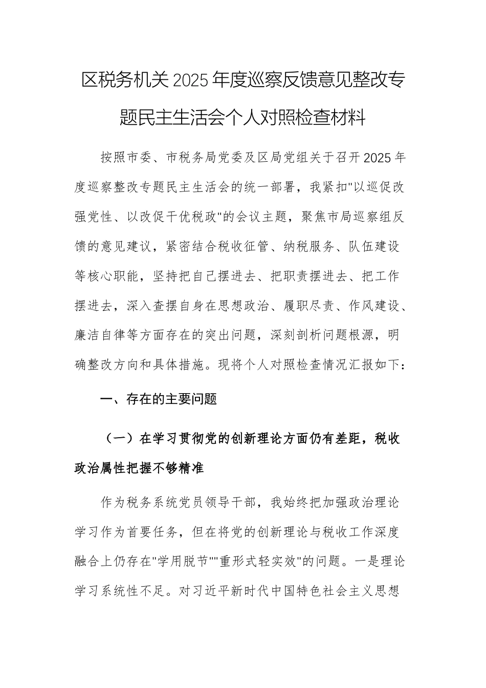 税务机关2025年度巡察反馈意见整改专题民主生活会个人对照检查材料.docx_第1页