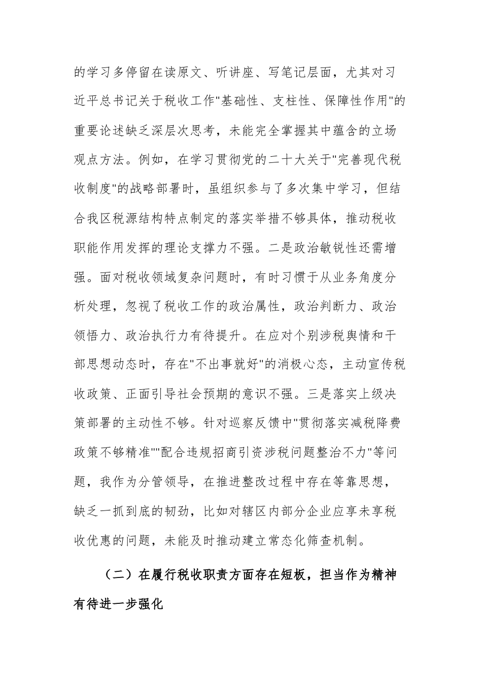 税务机关2025年度巡察反馈意见整改专题民主生活会个人对照检查材料.docx_第2页