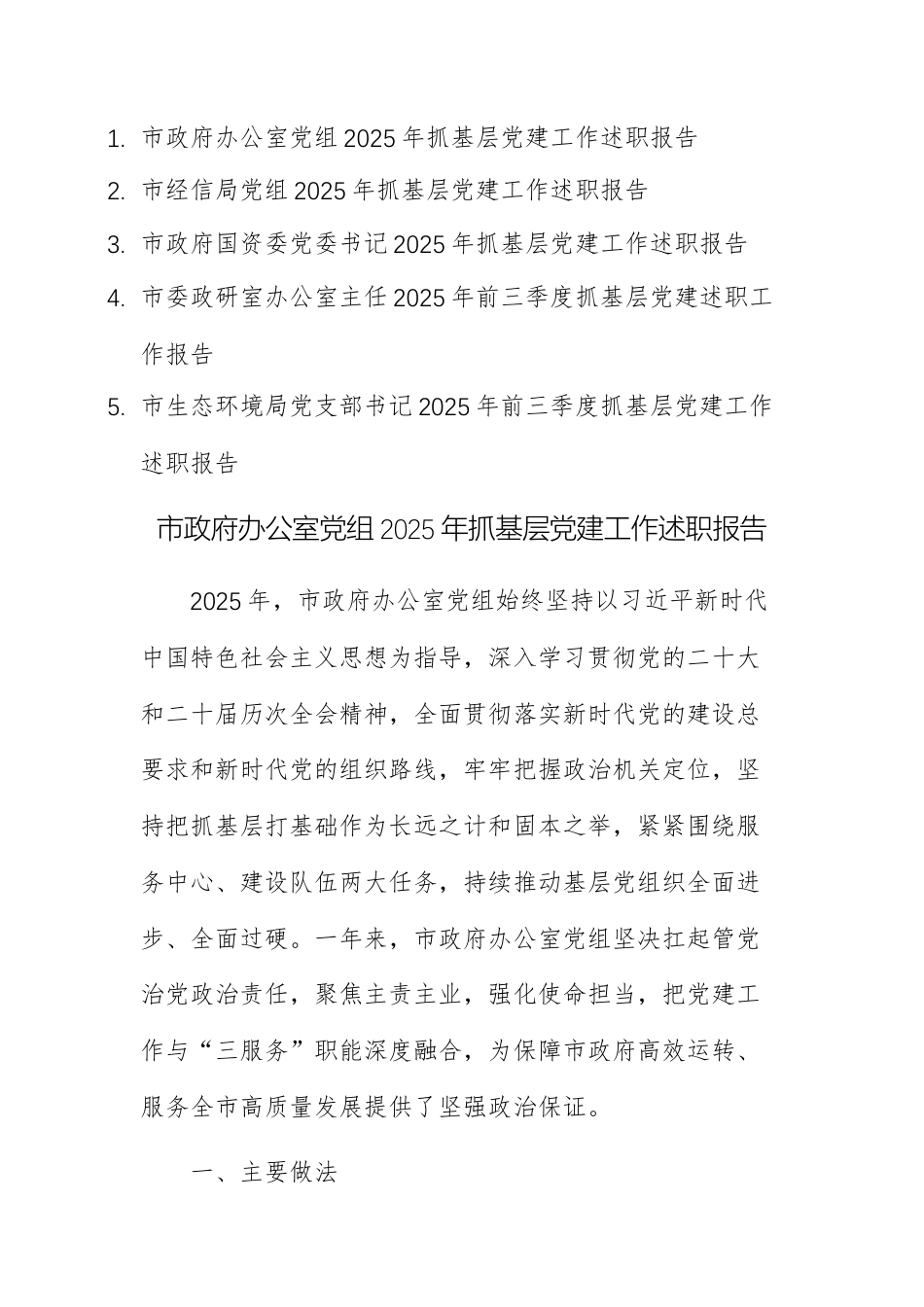 五篇：机关单位党组2025年抓基层党建工作述职报告范文.docx_第1页