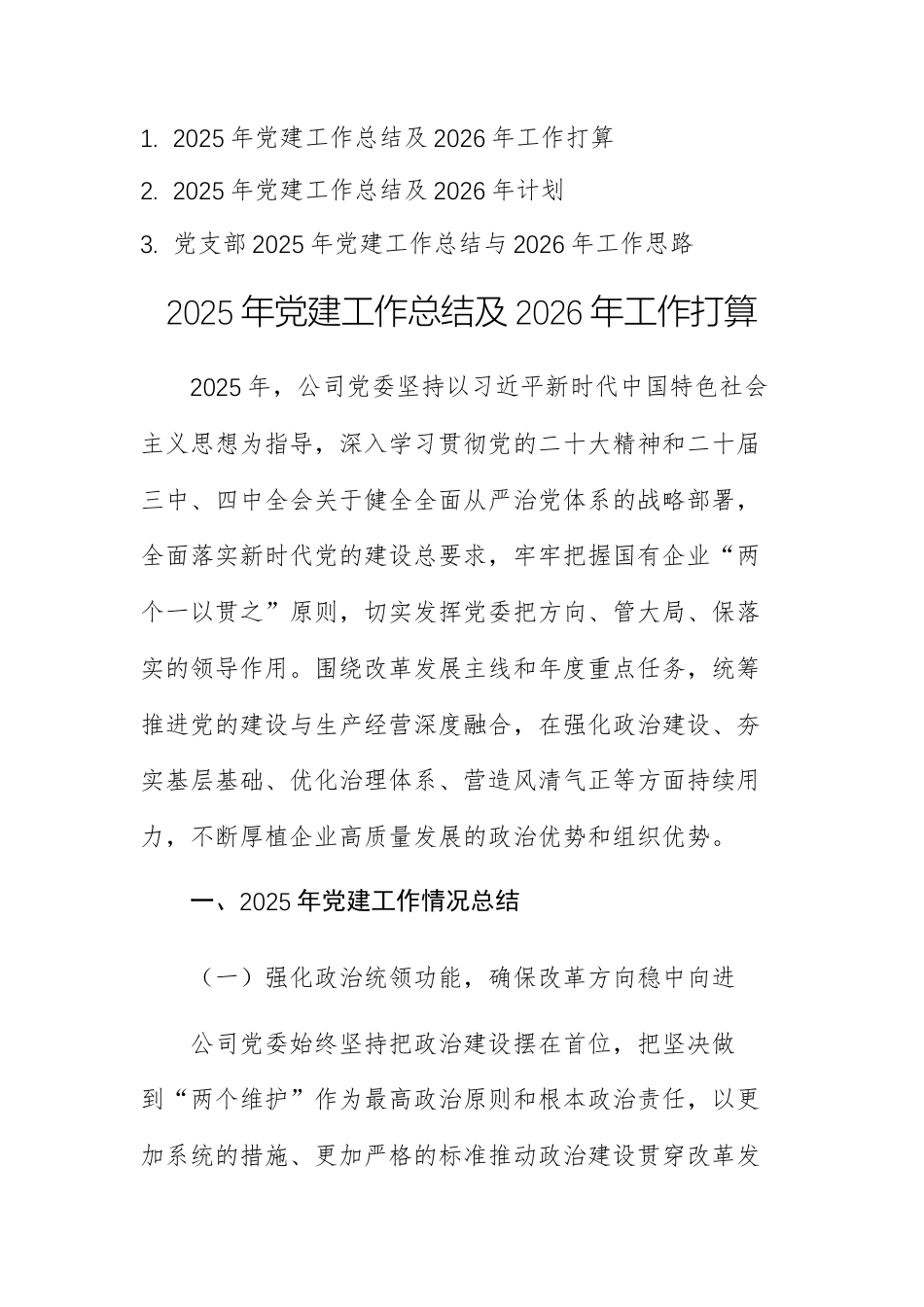 三篇：党组织2025年党建工作总结及2026年工作打算范文.docx_第1页