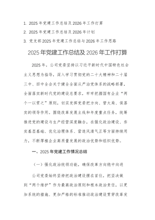三篇：党组织2025年党建工作总结及2026年工作打算范文.docx
