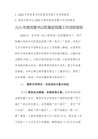 两篇：2025年度党委、党支部书记抓基层党建工作述职报告范文.docx