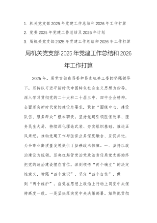 3篇：机关党支部2025年党建工作总结和2026年工作打算（计划）范文.docx