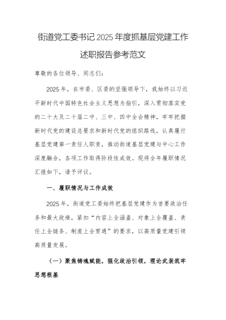 街道党工委书记2025年度抓基层党建工作述职报告参考范文.docx