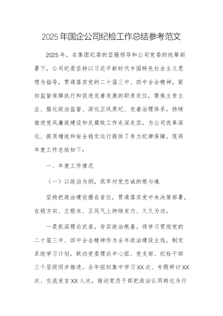 2025年国企公司纪检工作总结参考范文.docx