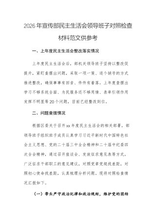 2026年宣传部民主生活会领导班子对照检查材料范文供参考.docx