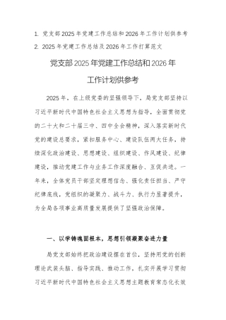 两篇：党支部2025年党建工作总结和2026年工作计划供参考.docx