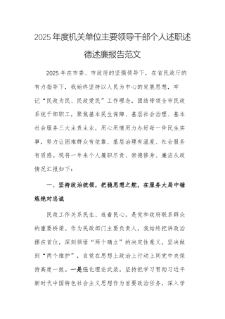 2025年度机关单位主要领导干部个人述职述德述廉报告范文.docx