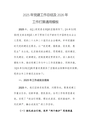 2025年党建工作总结及2026年工作打算通用模板供参考.docx