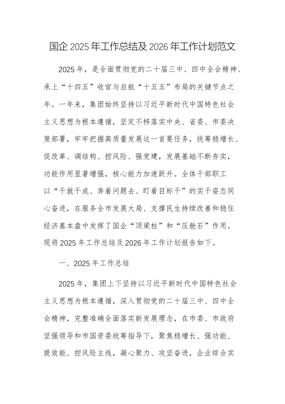 国企2025年工作总结及2026年工作计划范文.docx_第1页