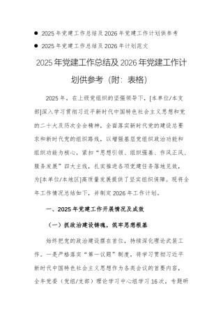 两篇：2025年党建工作总结及2026年党建工作计划供参考（附：表格）.docx