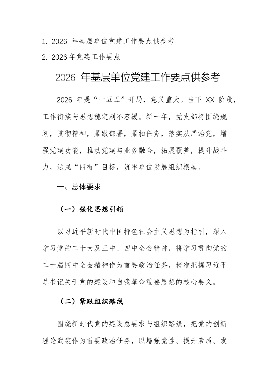 两篇：2026 年基层单位党建工作要点范文供参考.docx_第1页
