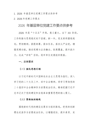 两篇：2026 年基层单位党建工作要点范文供参考.docx