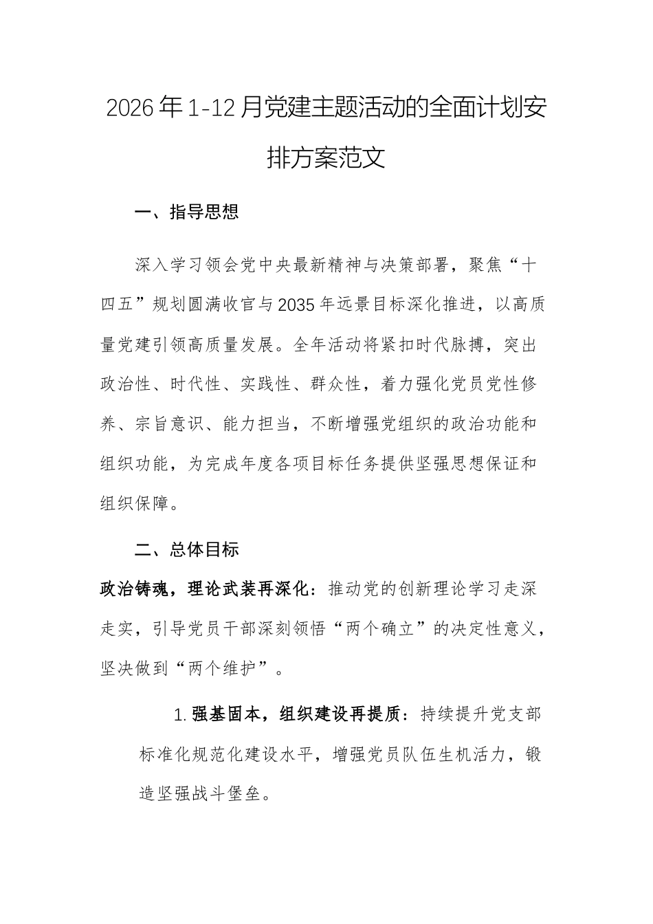 2026年1-12月党建主题活动的全面计划安排方案范文两篇（附：计划表）.docx_第1页