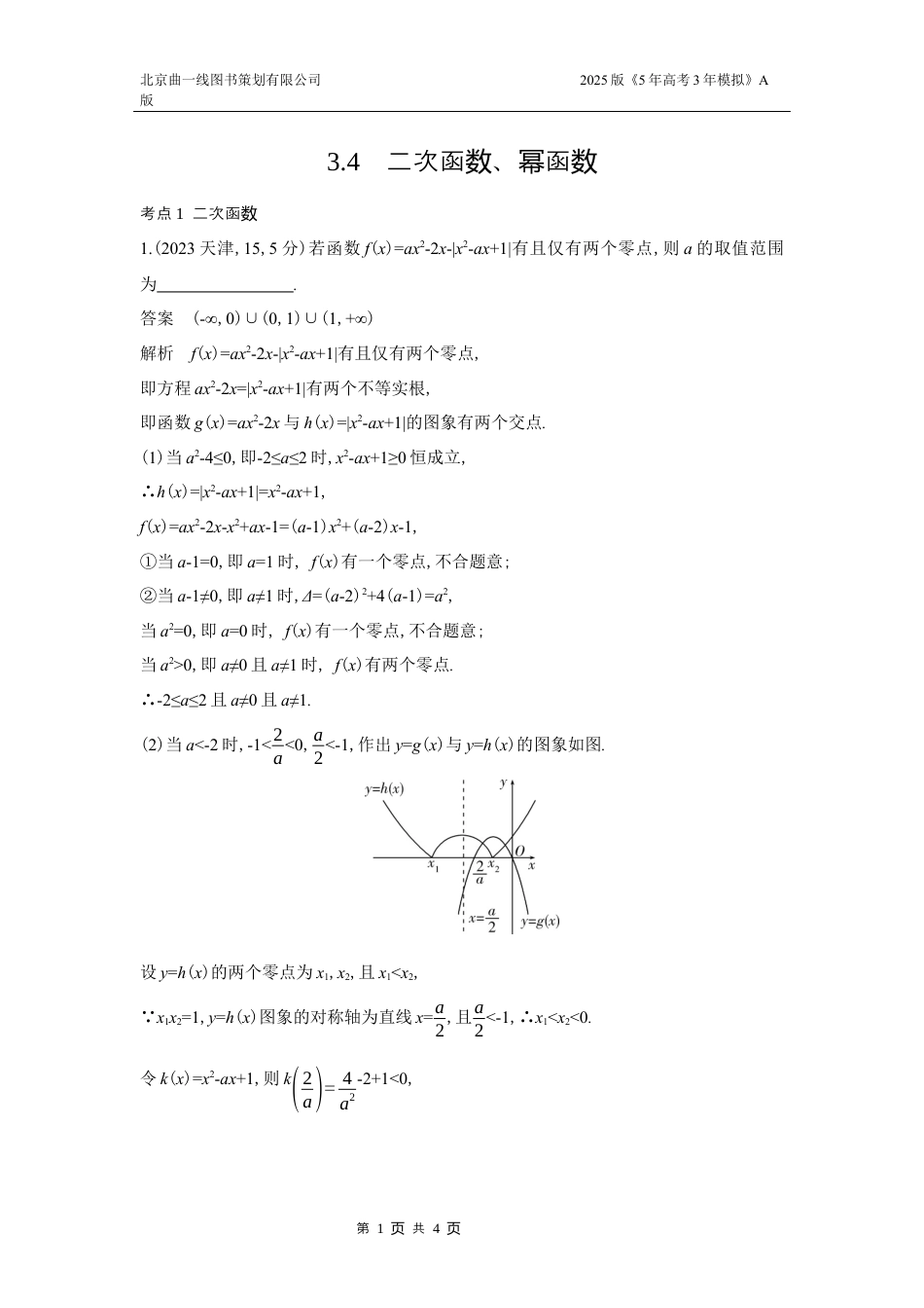 3_3.4二次函数、幂函数（十年高考）.docx_第1页