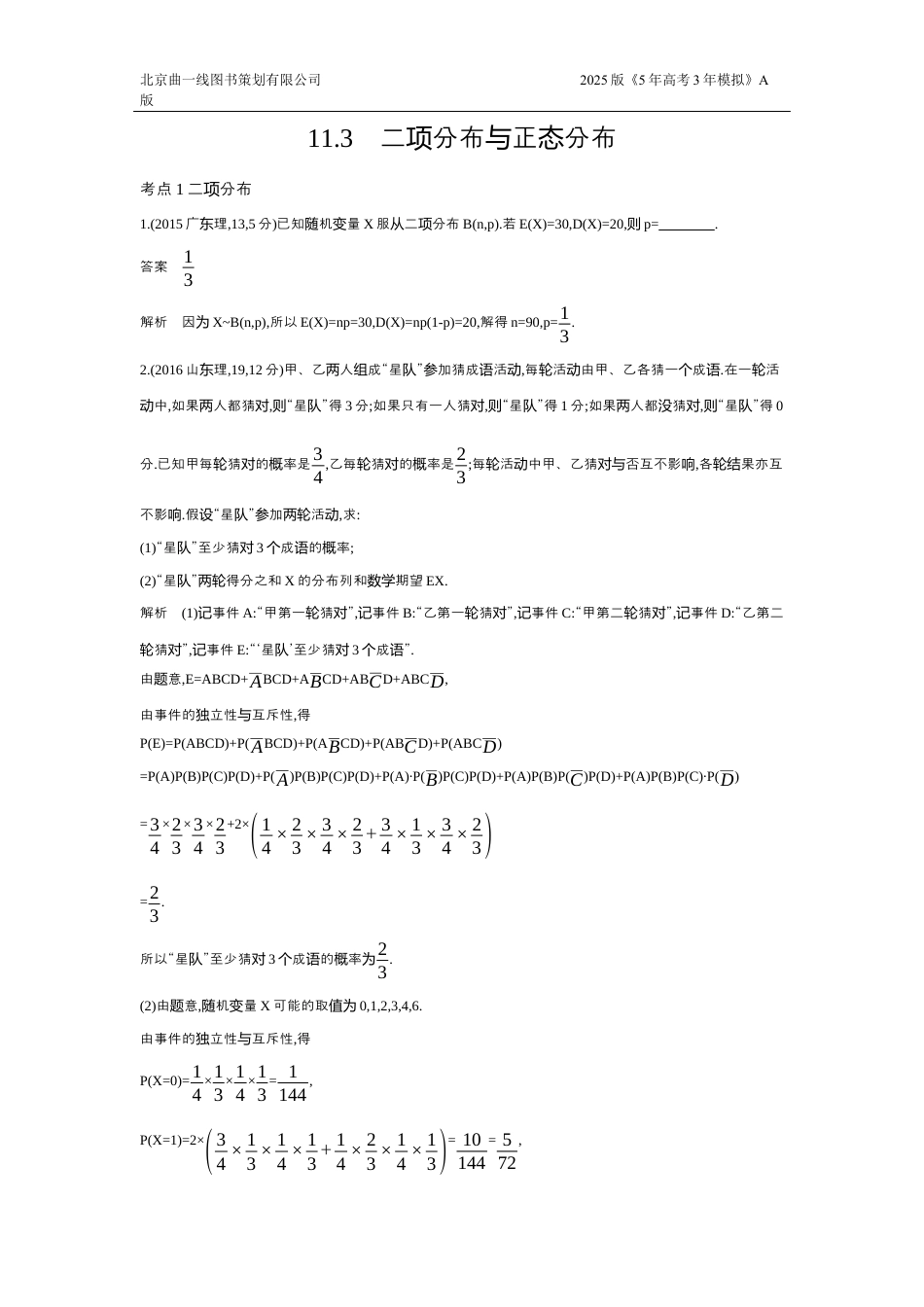 3_11.3 二项分布、超几何分布和正态分布（十年高考）.docx_第1页