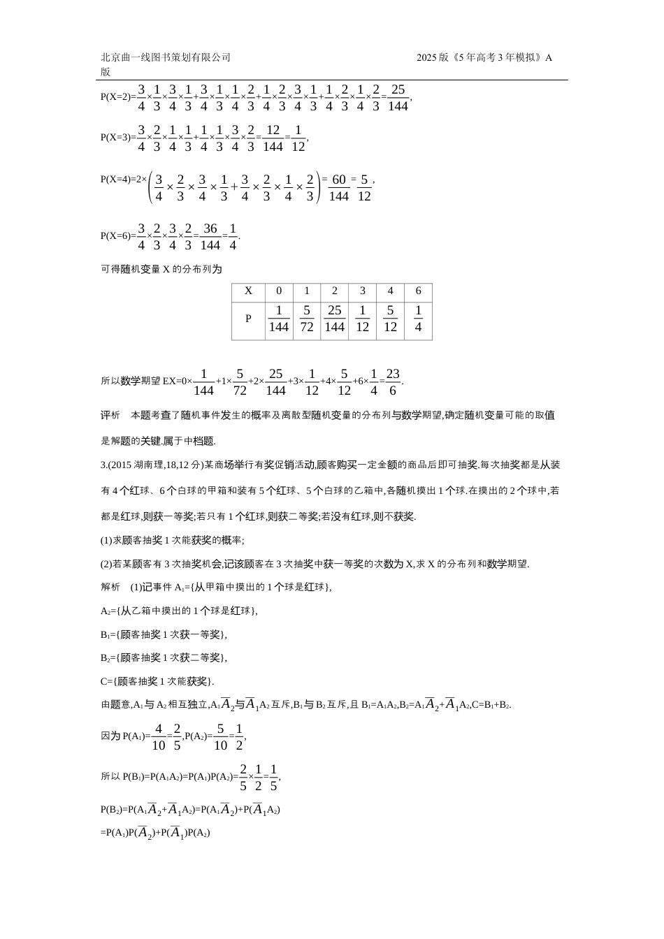 3_11.3 二项分布、超几何分布和正态分布（十年高考）.docx_第2页