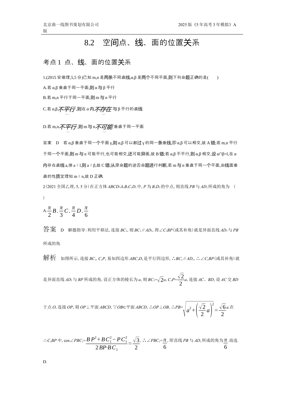 2_8.2　空间点、线、面的位置关系（十年高考）.docx_第1页