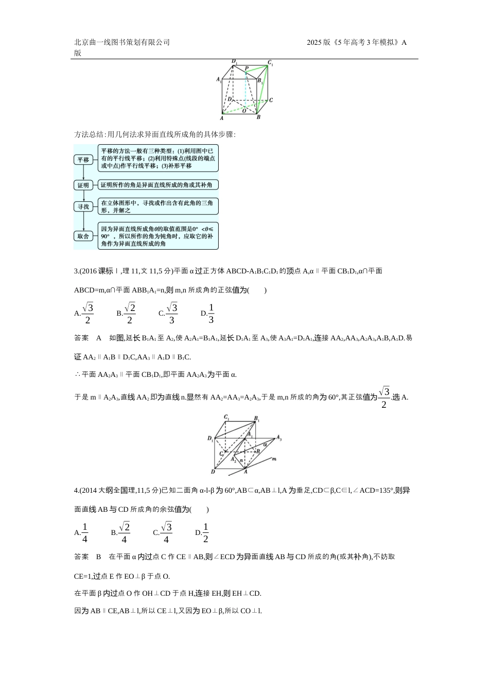 2_8.2　空间点、线、面的位置关系（十年高考）.docx_第2页