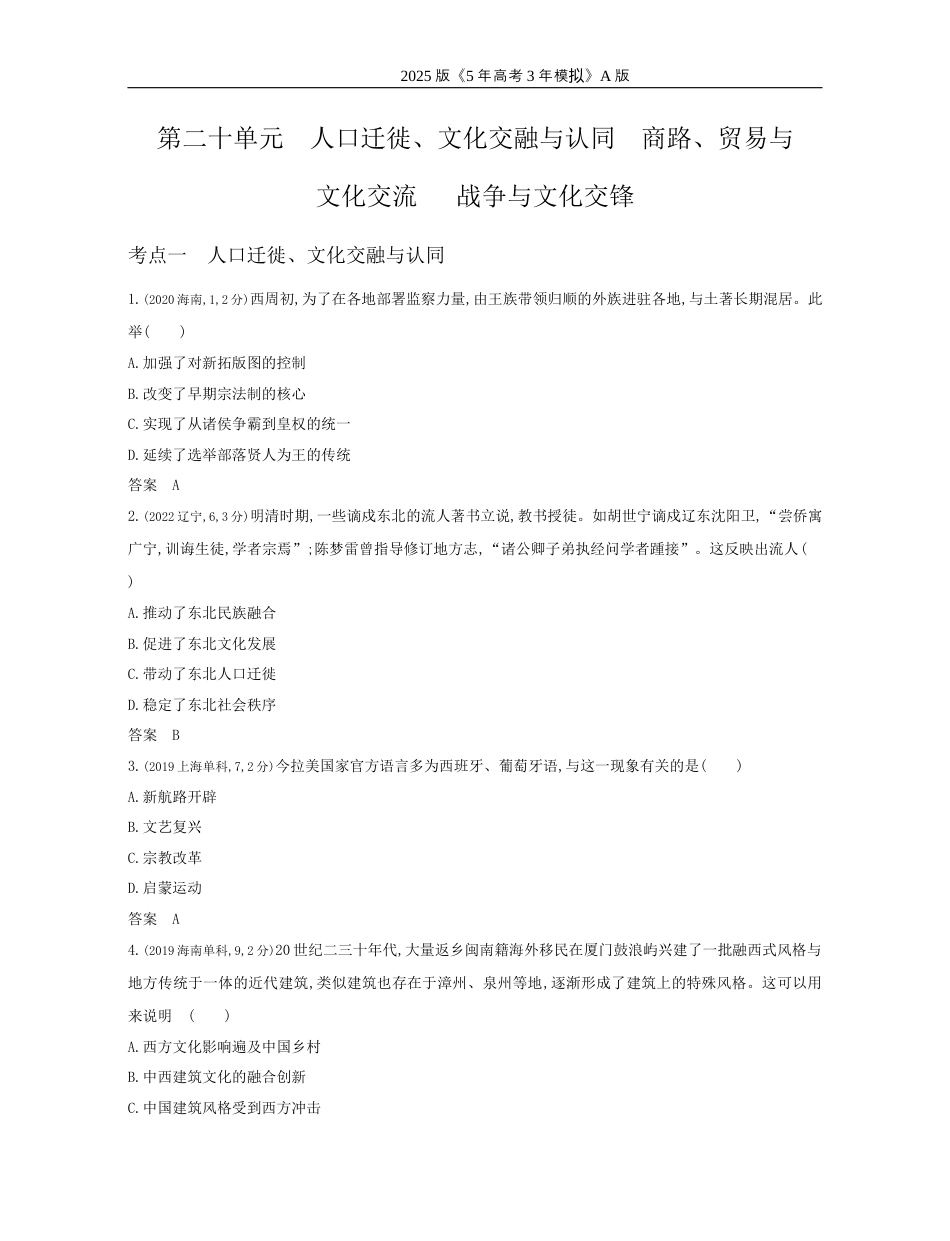 高考历史真题20_20_第二十单元　人口迁徙、文化交融与认同　商路、贸易与文化交流战争与文化交锋.docx_第1页
