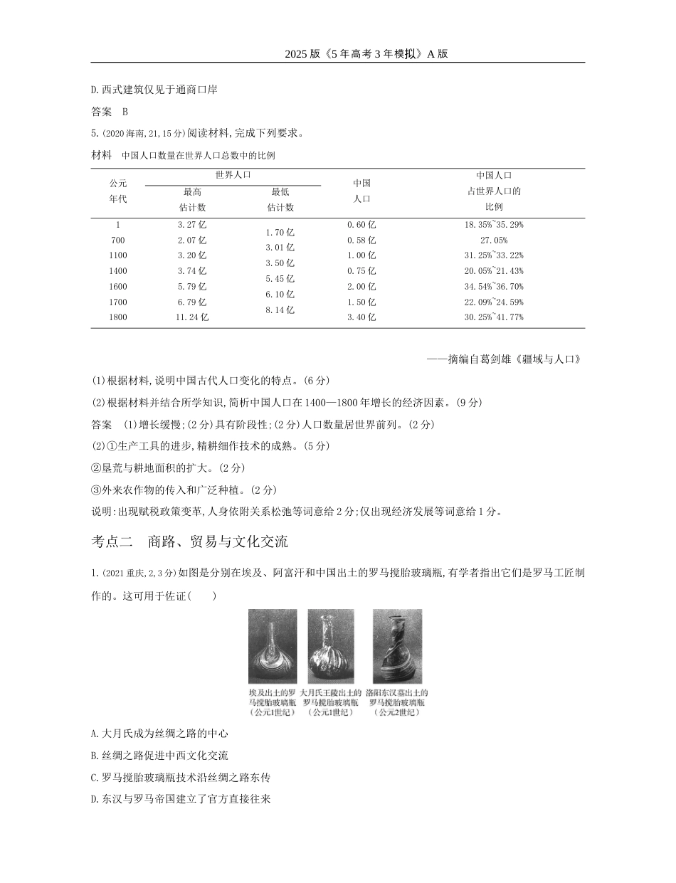 高考历史真题20_20_第二十单元　人口迁徙、文化交融与认同　商路、贸易与文化交流战争与文化交锋.docx_第2页