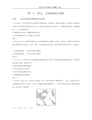 高考历史真题21_21_第二十一单元　文化的传承与保护.docx