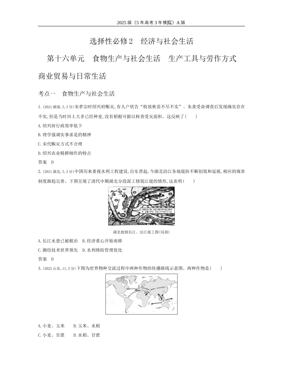 高考历史真题16_16_第十六单元　食物生产与社会生活　生产工具与劳作方式商业贸易与日常生活.docx_第1页