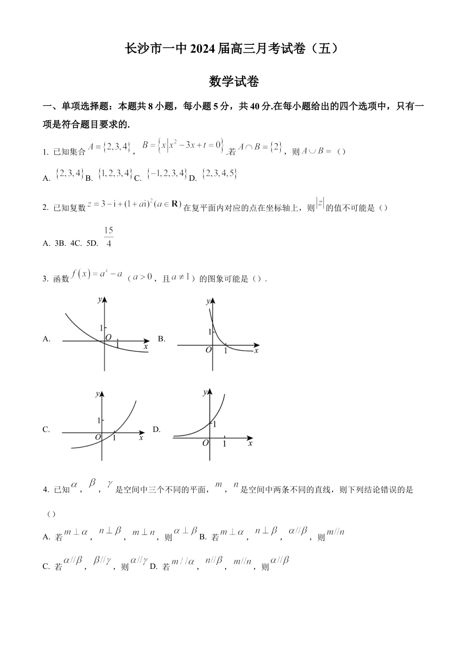 湖南 长沙 第一中学2024届高三上学期月考数学试卷(五)（原卷版）.docx_第1页