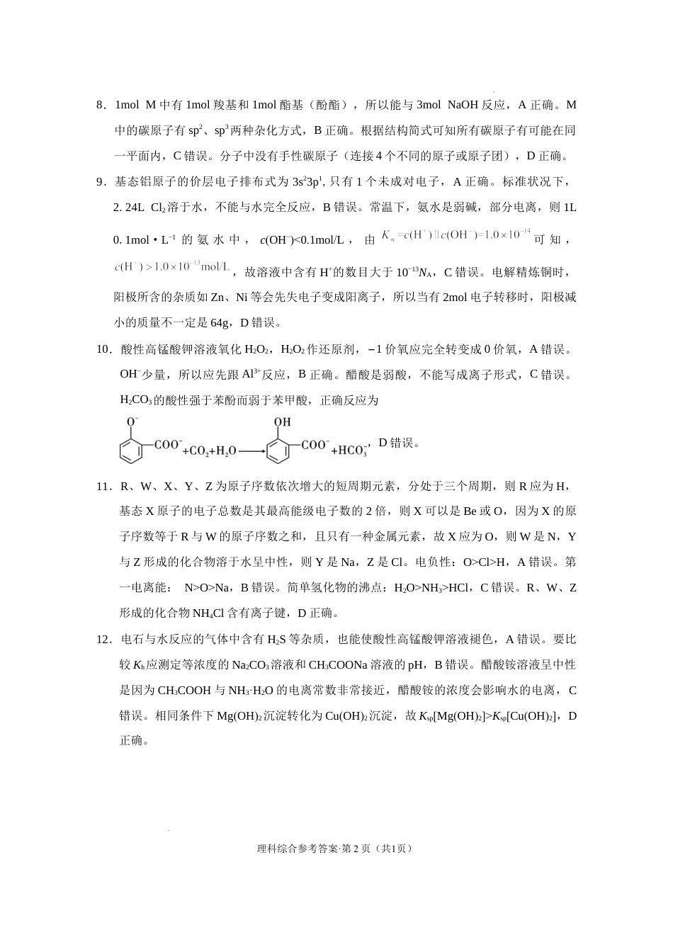 云南师大附中2023届高考适应性月考卷（七）理综试卷答案.docx_第2页