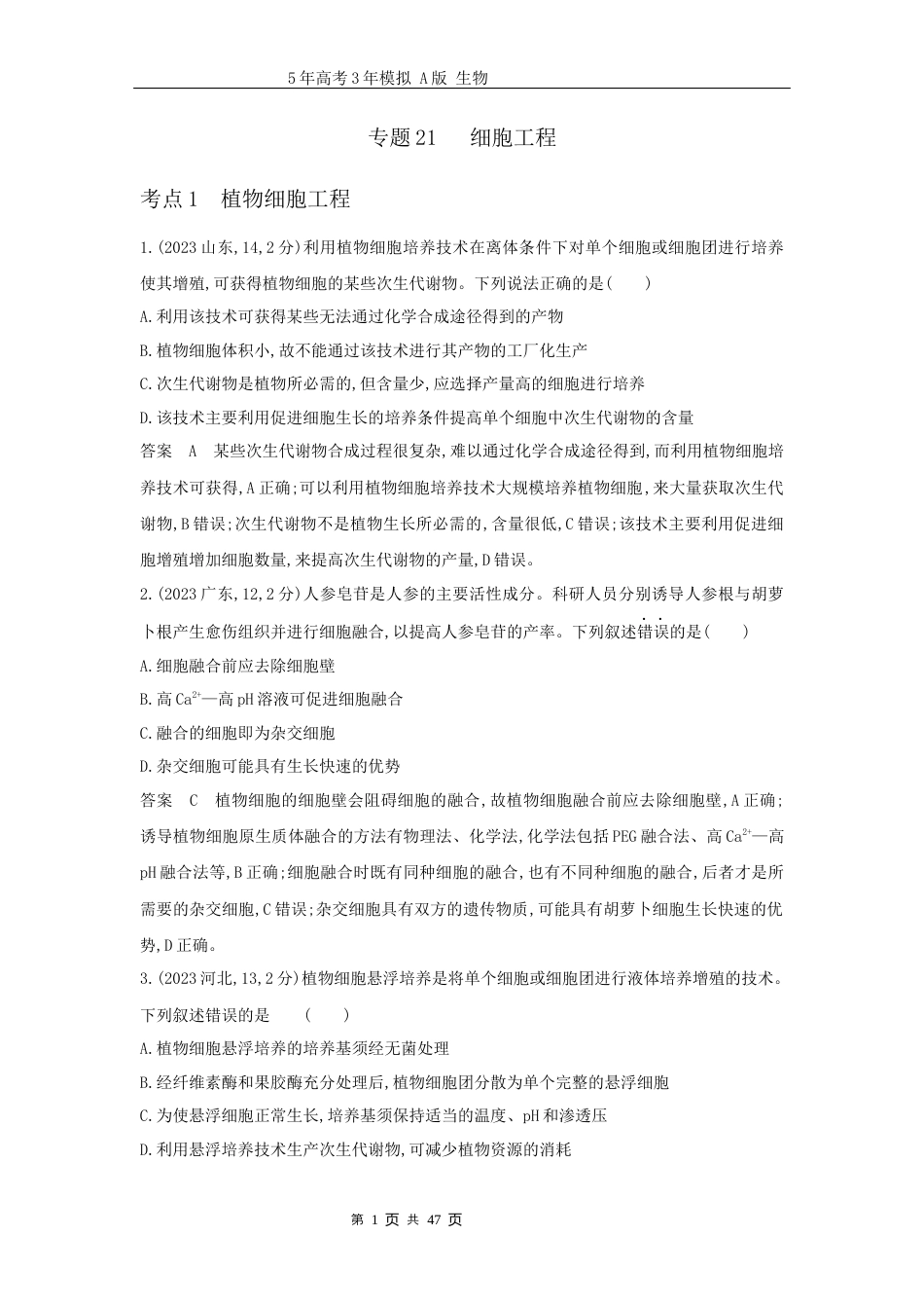 高考真题生物14_专题21细胞工程.docx_第1页