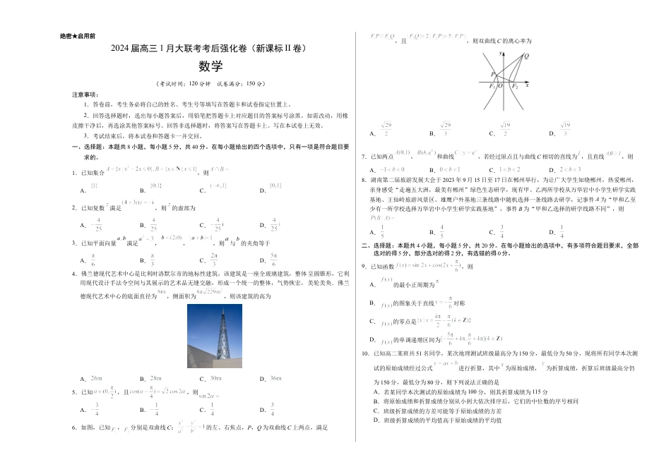 数学-2024届高三1月大联考考后强化卷（新课标II卷）（考试版）.docx_第1页