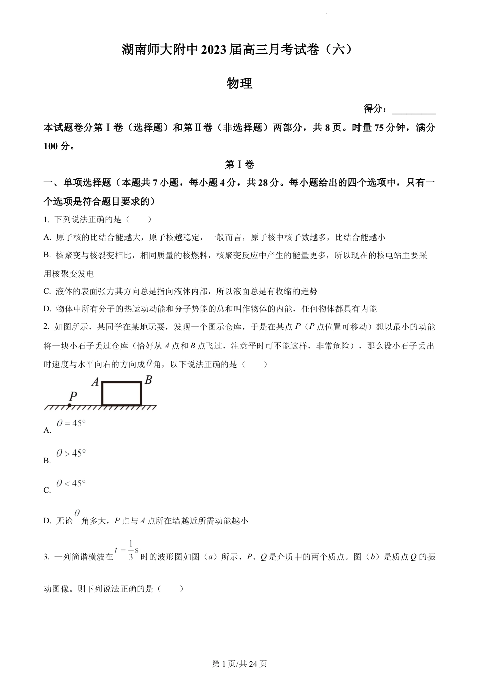 湖南师范大学附属中学2022-2023学年高三考试卷（六）物理试题.docx_第1页