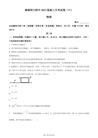 湖南师范大学附属中学2022-2023学年高三考试卷（六）物理试题.docx