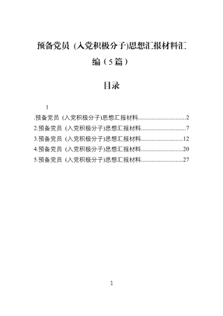 预备党员+(入党积极分子)思想汇报材料汇编（5篇）.docx