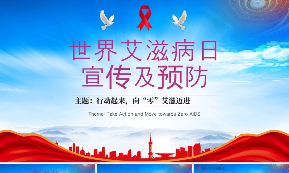 世界艾滋病日宣传预防主题培训行动起来向零艾滋迈进.pptx