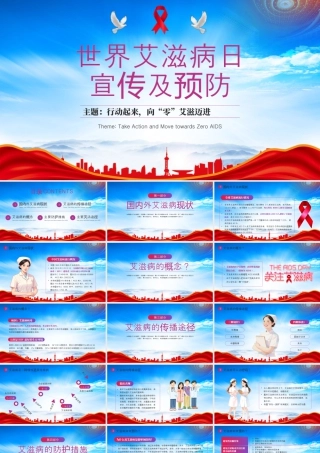 世界艾滋病日宣传预防主题培训行动起来向零艾滋迈进.pptx