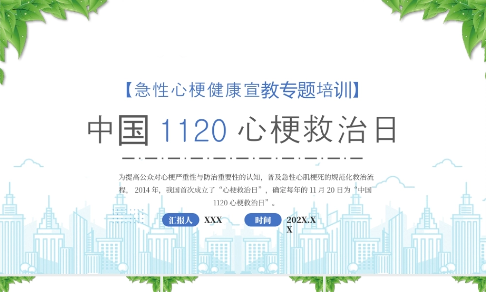 中国1120心梗救治日急性心梗健康宣教专题培训.pptx