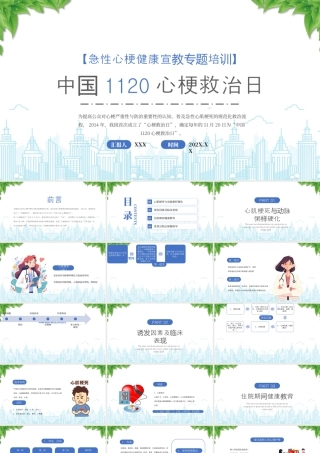 中国1120心梗救治日急性心梗健康宣教专题培训.pptx