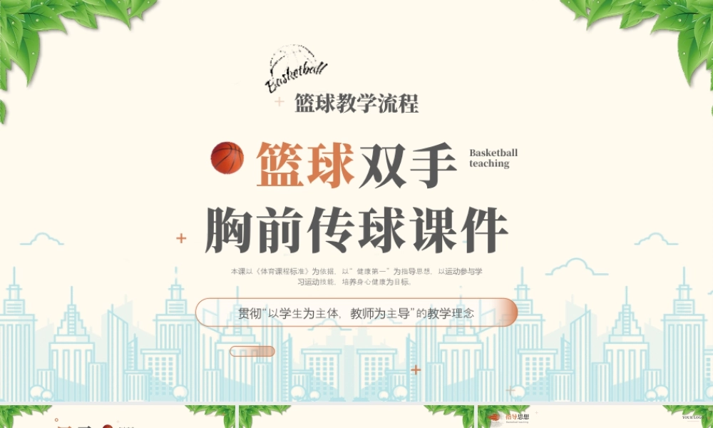 篮球教学篮球双手胸前传球培训贯彻以学生为主体教师为主导的教学理念.pptx