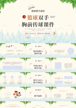 篮球教学篮球双手胸前传球培训贯彻以学生为主体教师为主导的教学理念.pptx