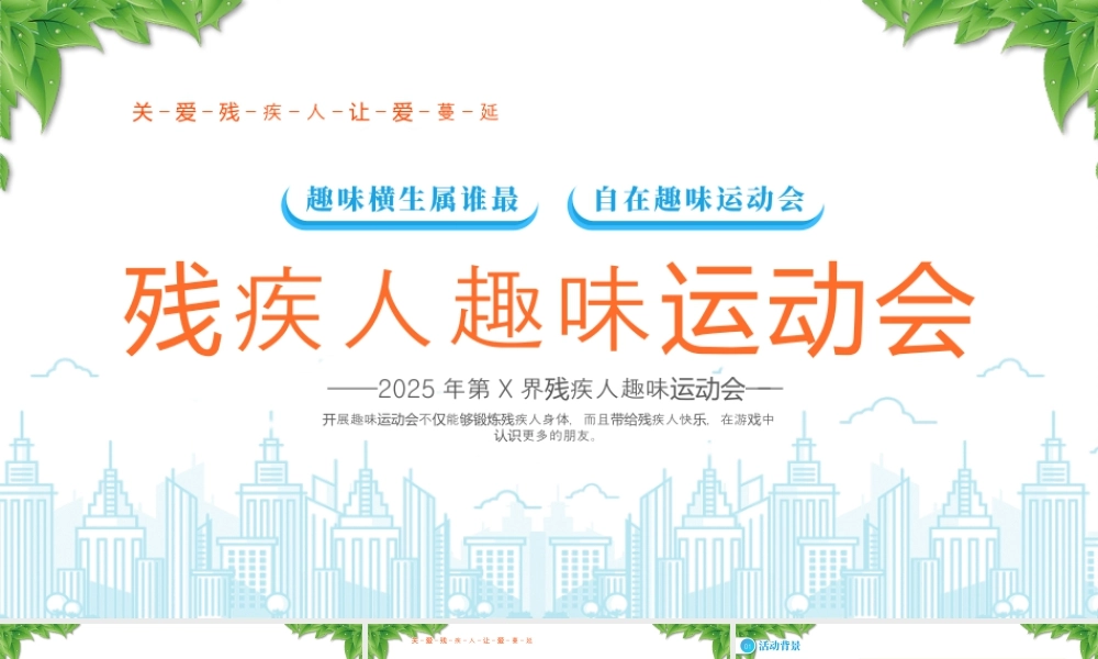 关爱残疾人让爱蔓延残疾人趣味运动会.pptx