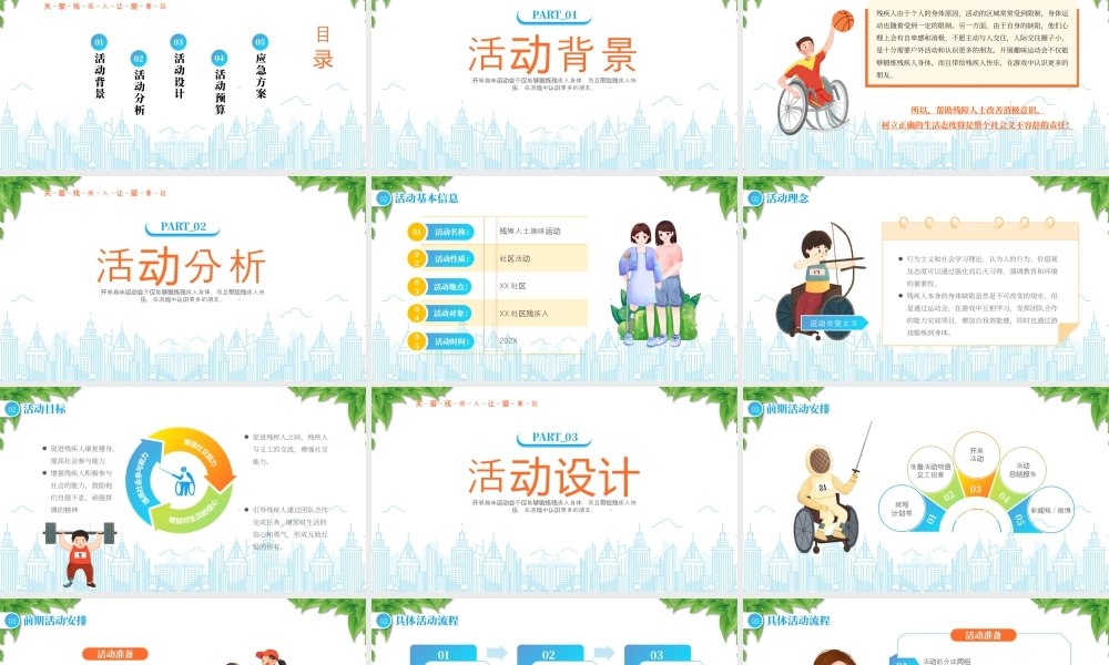关爱残疾人让爱蔓延残疾人趣味运动会.pptx